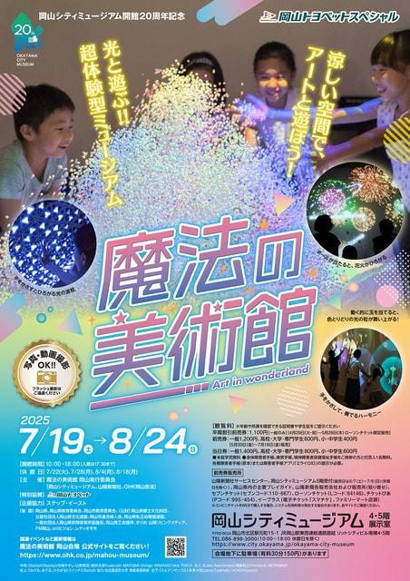 特別展「魔法の美術館」