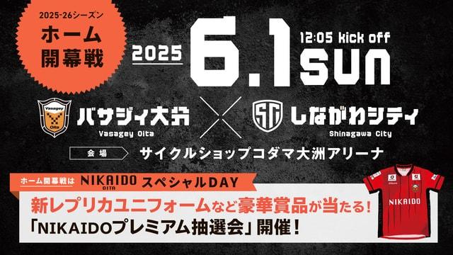 メットライフ生命 Fリーグ2025-26 ディビジョン1　バサジィ大分VSしながわシティ