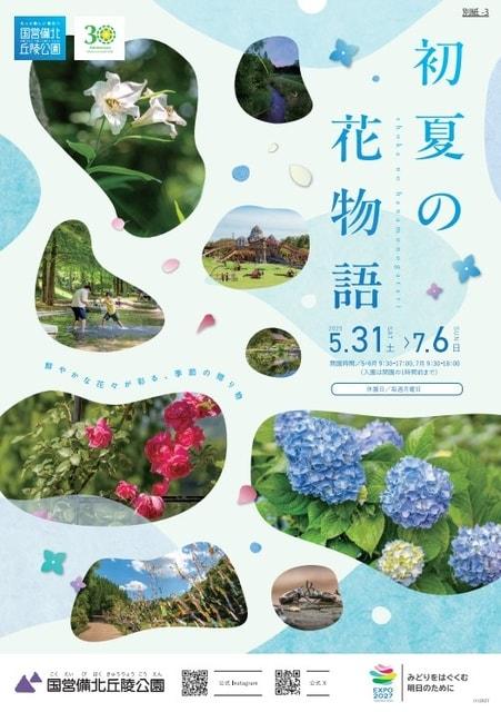 初夏の花物語