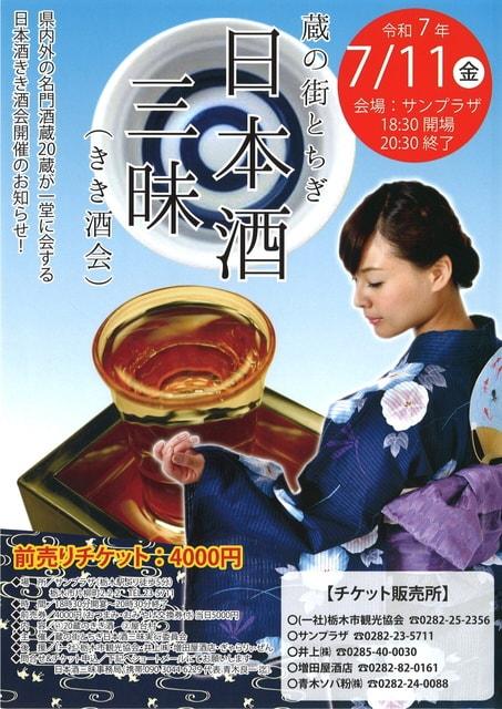 蔵の街とちぎ 日本酒三昧（きき酒会）