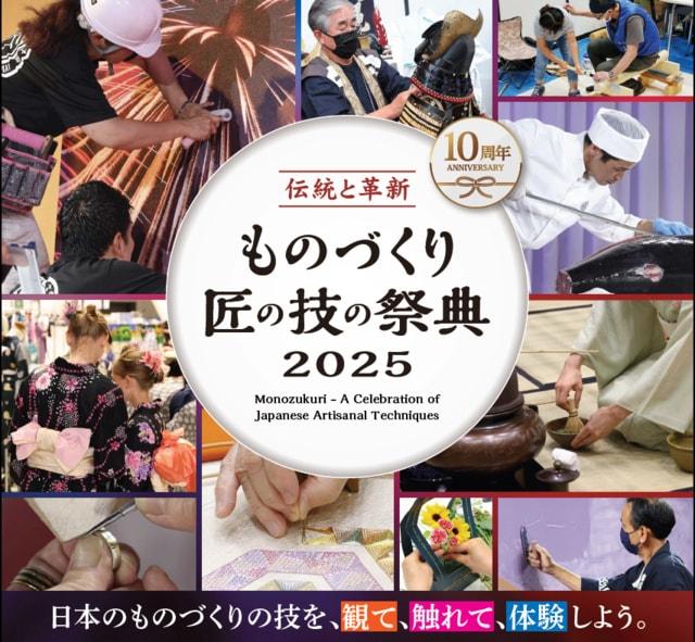 ものづくり・匠の技の祭典2025