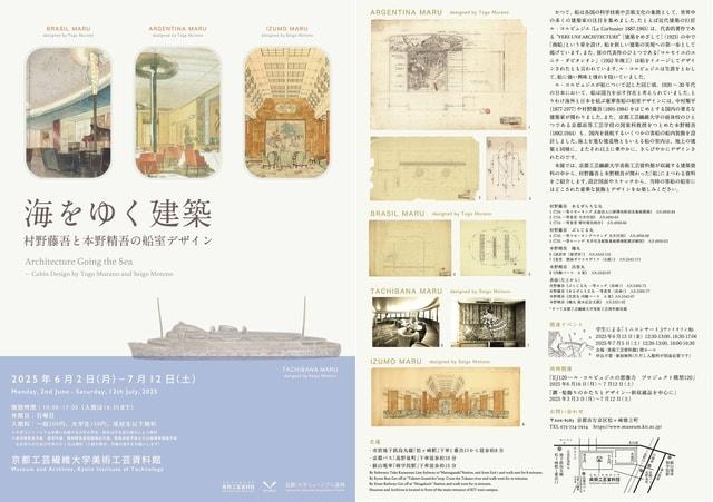海をゆく建築－村野藤吾と本野精吾の船室デザイン