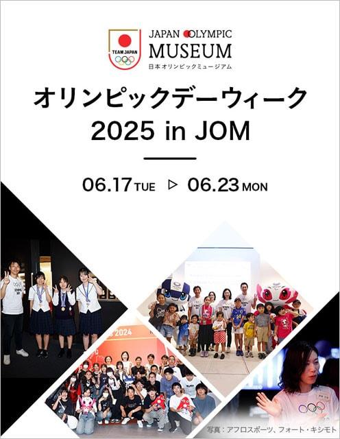 オリンピックデーウィーク 2025 in JOM