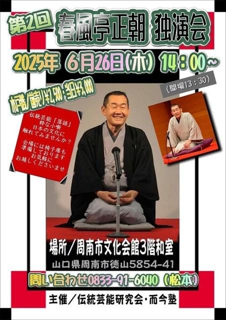 第2回　春風亭正朝　独演会