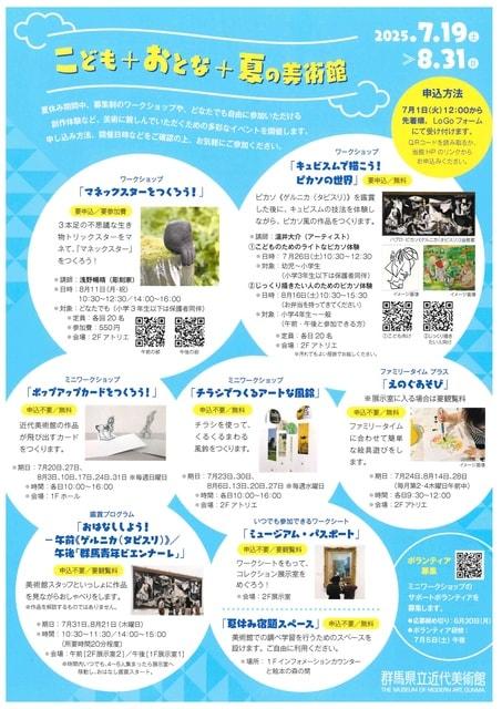 こども＋おとな＋夏の美術館