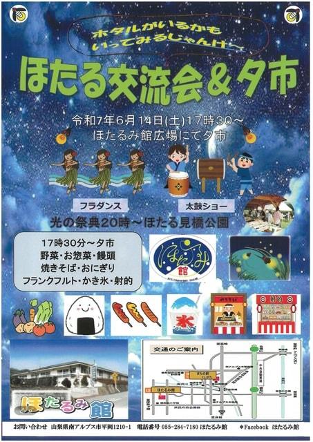 ほたる交流会＆夕市