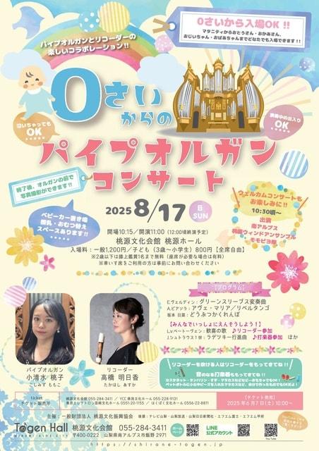 0さいからのパイプオルガンコンサート