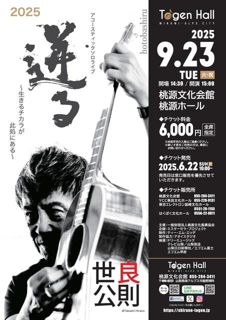 世良公則アコースティックソロライブ 〜迸る（hotobashiru)〜 生きるチカラが此処にある