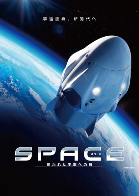 SPACE 開かれた宇宙への扉