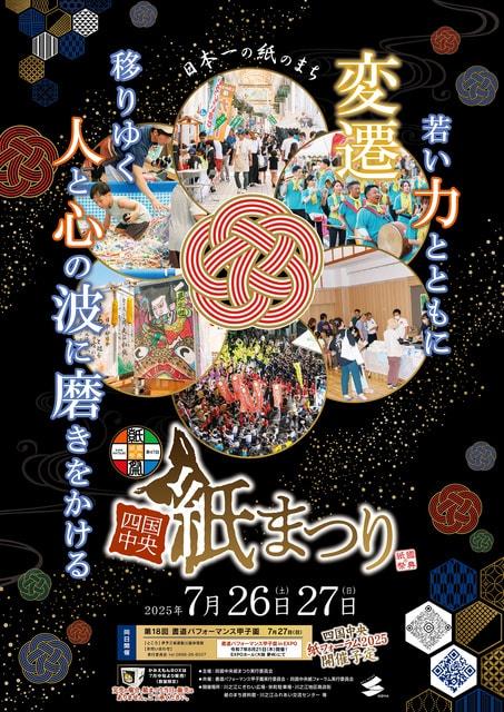 第47回 四国中央紙まつり