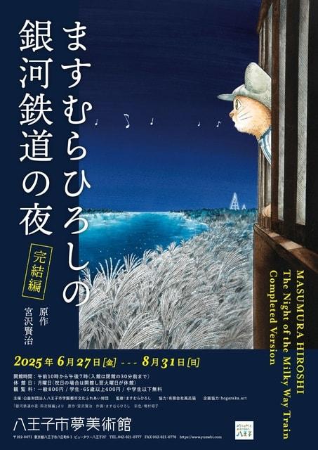 ますむらひろしの銀河鉄道の夜－完結編