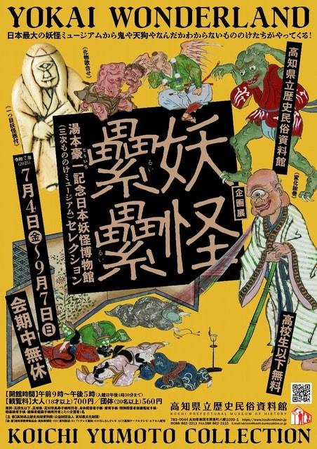 企画展「妖怪累累－湯本豪一記念日本妖怪博物館（三次もののけミュージアム）セレクション－」