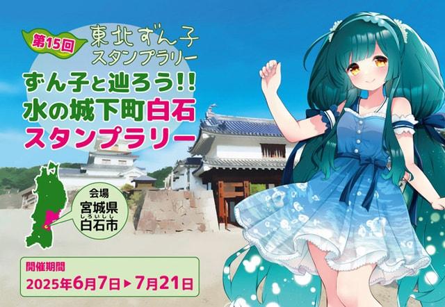 第15回東北ずん子スタンプラリー　水の城下町白石スタンプラリー