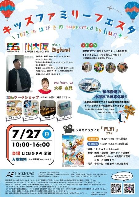 キッズファミリーフェスタ2025 inはびきの supported by hug+