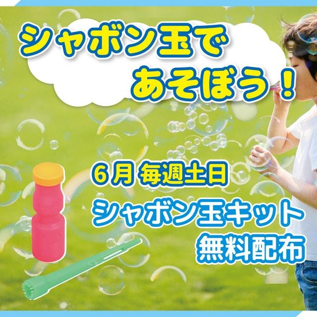6月はシャボン玉であそぼう！
