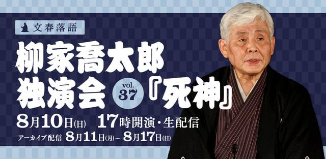文春落語 柳家喬太郎独演会Vol.37『死神』
