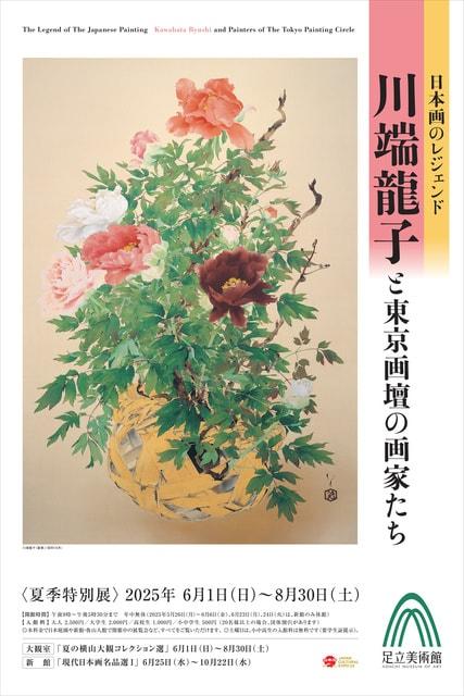 日本画のレジェンド　川端龍子と東京画壇の画家たち