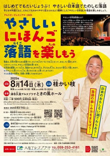 アルスボーダレスシアター2025 「やさしいにほんご落語」を楽しもう