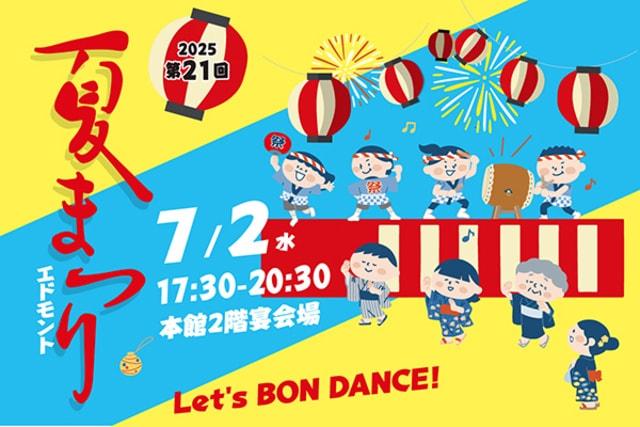 第21回　エドモント夏まつり2025