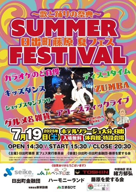 日出町藤原夏フェス2025～歌と踊りの祭典～