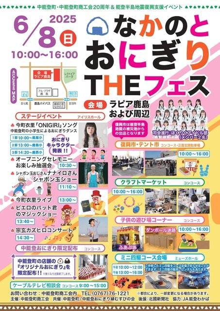 なかのとおにぎりTHEフェス