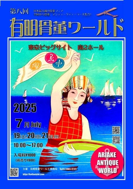有明骨董ワールド