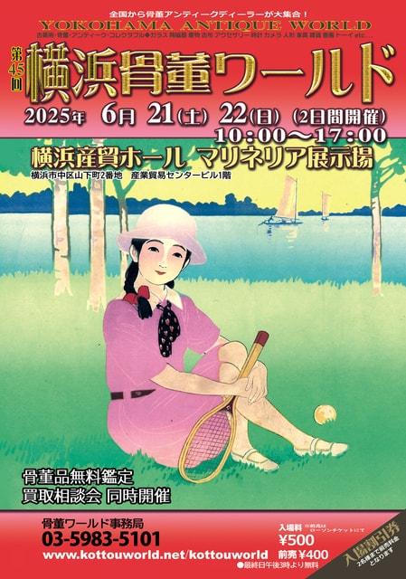 第45回横浜骨董ワールド