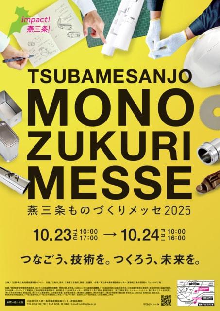 燕三条ものづくりメッセ2025
