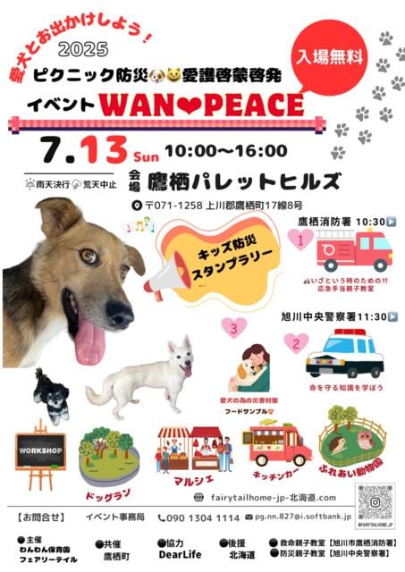 第5回愛犬とおでかけしよう！ピクニック防災イベントWAN PEACE