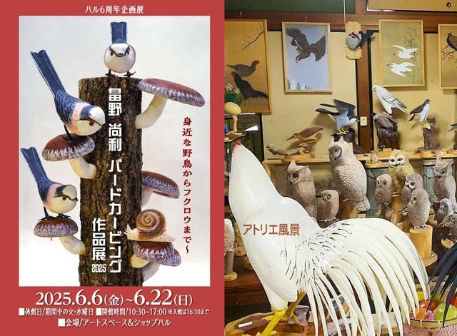 ハル6周年企画〜野鳥の森へようこそ〜 畠野尚利 バードカービング展