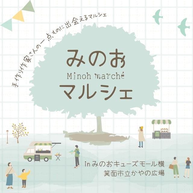 みのおマルシェ（6月）