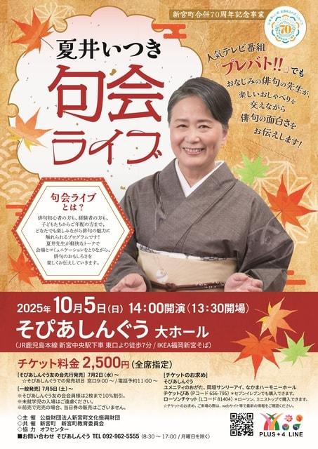 夏井いつき 句会ライブ