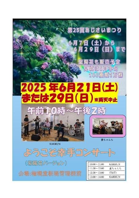ようこそ幸手コンサート（紫陽花バージョン）