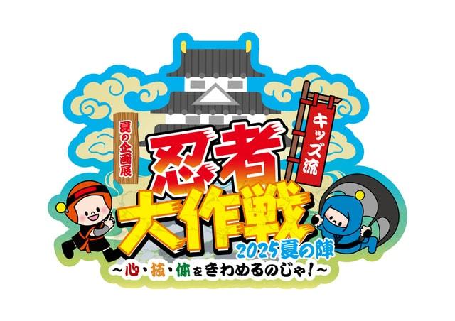 キッズ流 忍者大作戦2025 夏の陣～心・技・体をきわめるのじゃ！～