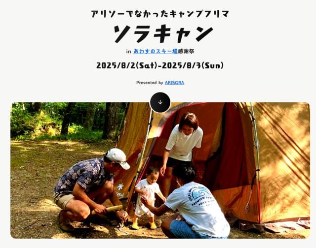 ソラキャン in あわすのスキー場感謝祭