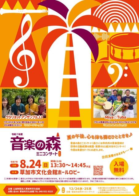 音楽の森ミニコンサート