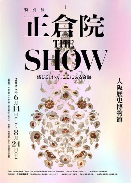 特別展「正倉院 THE SHOW－感じる。いま、ここにある奇跡－」