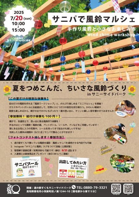 サニパで風鈴マルシェ