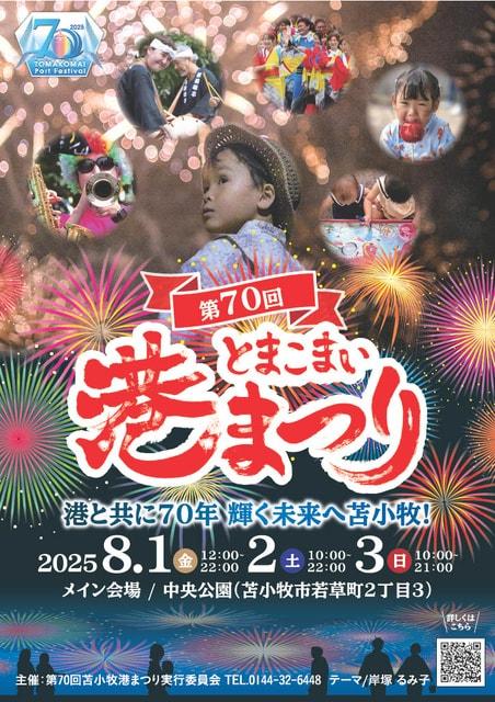 第70回とまこまい港まつり