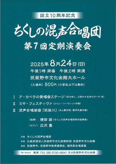 ちくしの混声合唱団　第7回定期演奏会