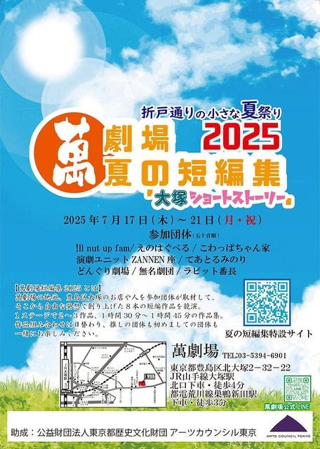 折戸通りの小さな夏祭り&萬劇場夏の短編集2025大塚ショートストーリー