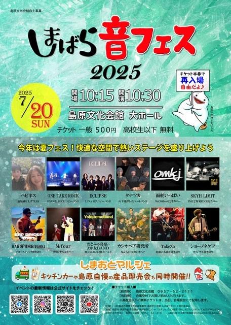しまばら音フェス2025