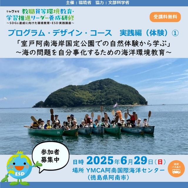 環境教育・学習推進リーダー養成研修「室戸阿南海岸国定公園での自然体験から学ぶ」
