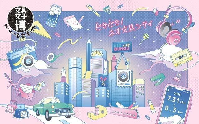文具女子博 pop-up in 名古屋2025