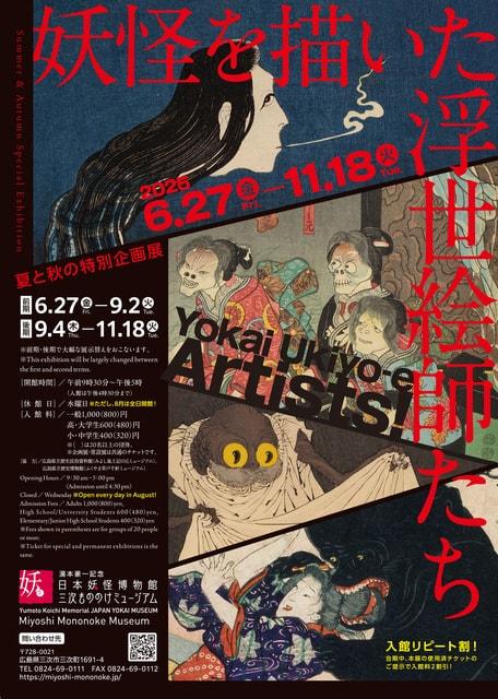 夏と秋の特別企画展「妖怪を描いた浮世絵師たち」