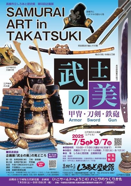 企画展「武士の美　甲冑・刀剣・鉄砲　SAMURAI ART in TAKATSUKI」