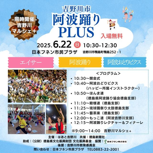 吉野川市 阿波踊りPLUS