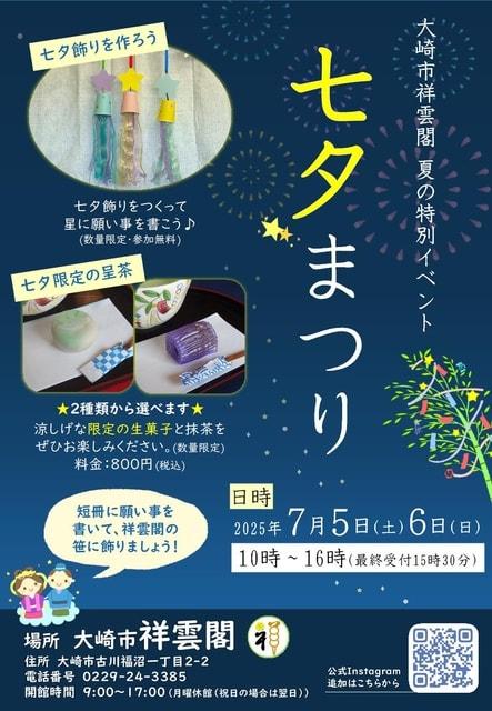 大崎市祥雲閣七夕まつりイベント