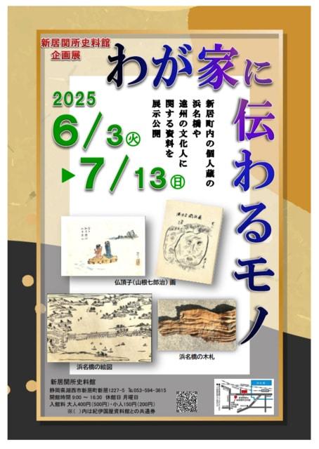 新居関所史料館「わが家に伝わるモノ」