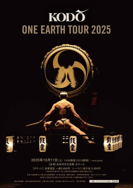鼓童 ONE EARTH TOUR 2025